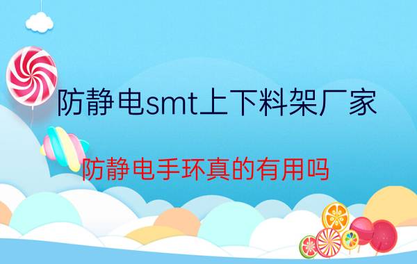 防静电smt上下料架厂家 防静电手环真的有用吗？